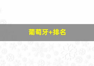 葡萄牙 排名